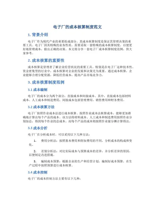 电子厂的成本核算制度范文