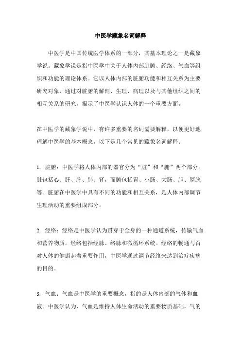 中医学藏象名词解释