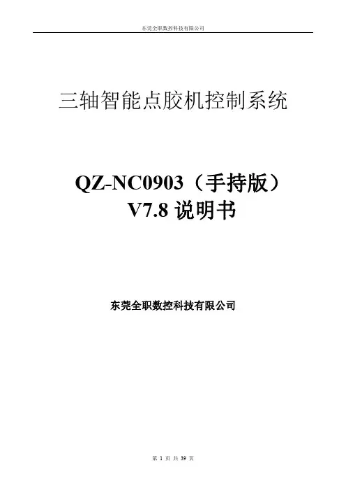三轴智能点胶机控制系统QZ-NC0903 说明书