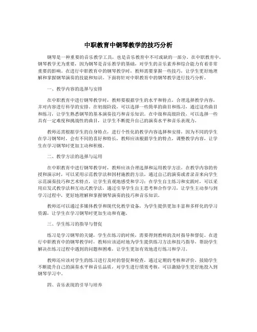 中职教育中钢琴教学的技巧分析