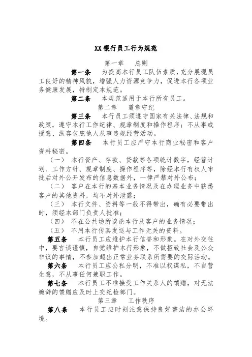 XX银行员工行为规范