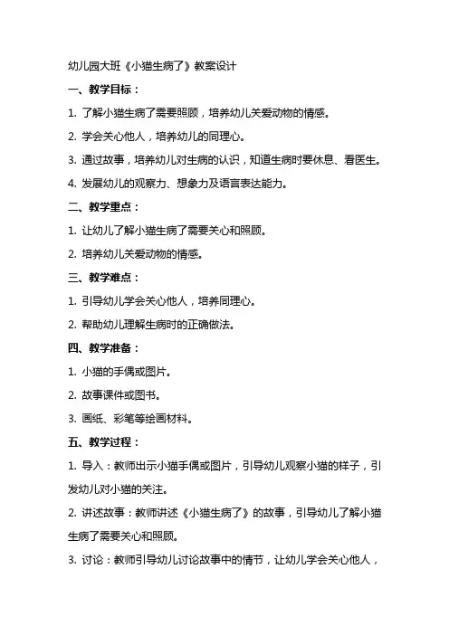 幼儿园大班小猫生病了教案设计