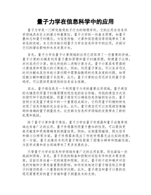 量子力学在信息科学中的应用