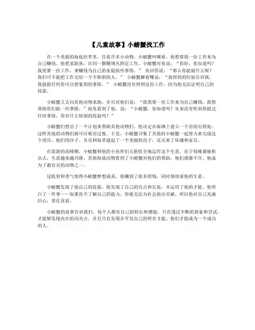 【儿童故事】小螃蟹找工作