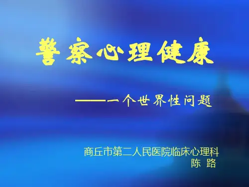 警察心理压力和放松24页PPT