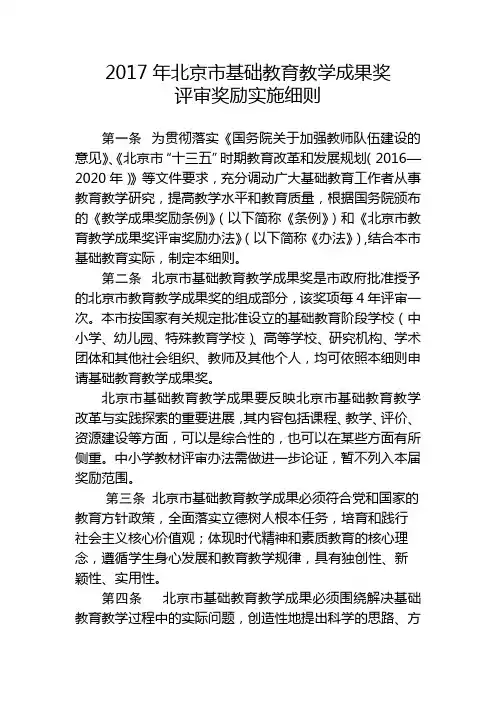 2017年北京市基础教育教学成果奖评审奖励实施细则【模板】