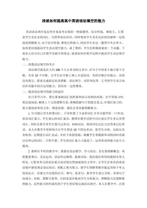 浅谈如何提高高中英语语法填空的能力