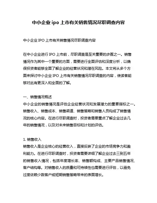 中小企业ipo上市有关销售情况尽职调查内容