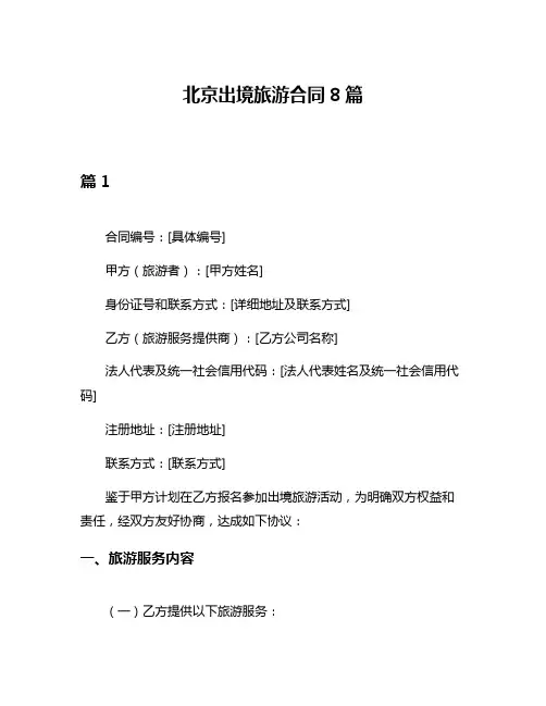 北京出境旅游合同8篇