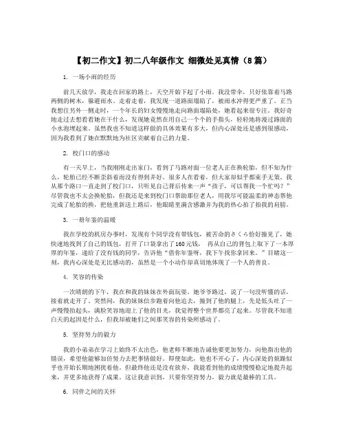 【初二作文】初二八年级作文 细微处见真情(8篇)