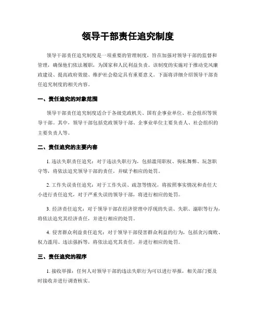 领导干部责任追究制度
