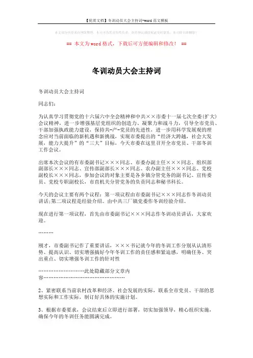 【优质文档】冬训动员大会主持词-word范文模板 (7页)
