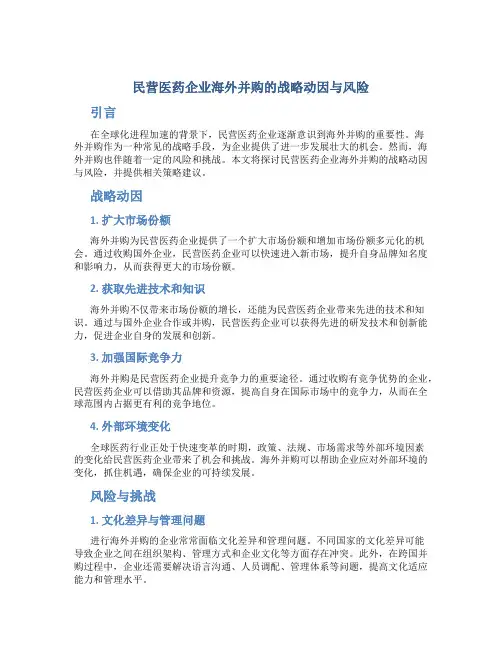 民营医药企业海外并购的战略动因与风险