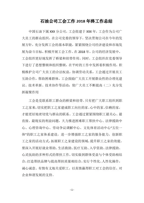 石油公司工会工作2018年终工作总结