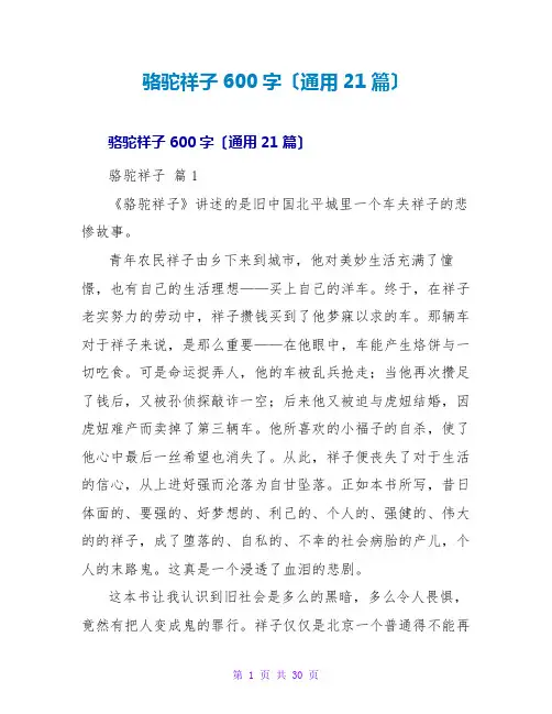 骆驼祥子读后感600字(通用21篇)