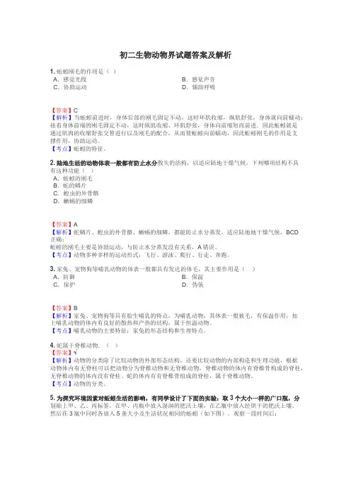 初二生物动物界试题答案及解析
