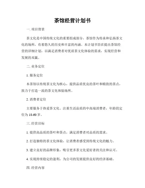 茶馆经营计划书