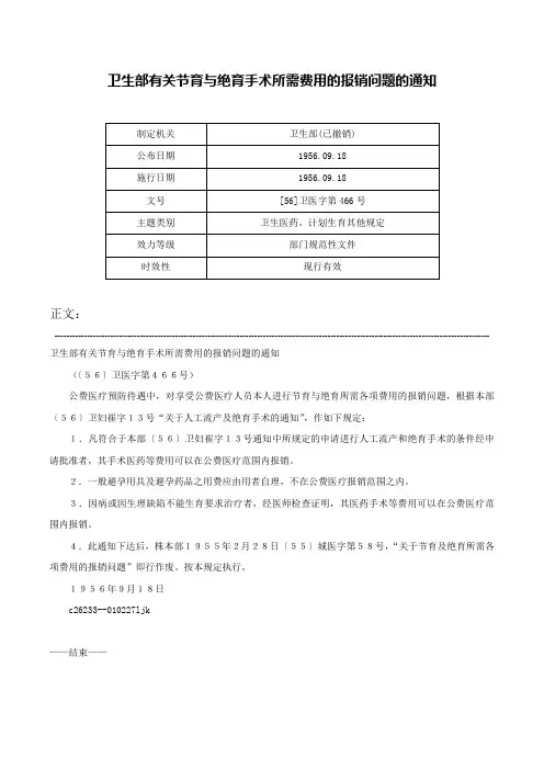 卫生部有关节育与绝育手术所需费用的报销问题的通知-[56]卫医字第466号