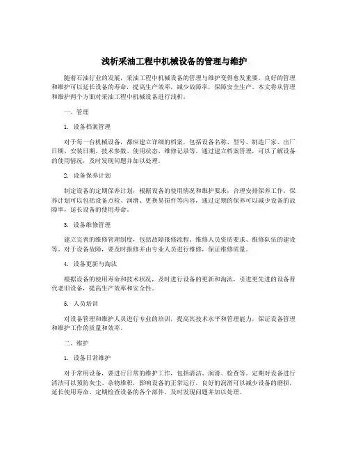 浅析采油工程中机械设备的管理与维护