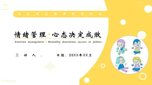 情绪管理主题班会课件