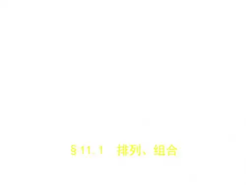 高考数学(理科,北京市专用)复习专题测试课件：第十一章 计数原理 §11.1 排列、组合1