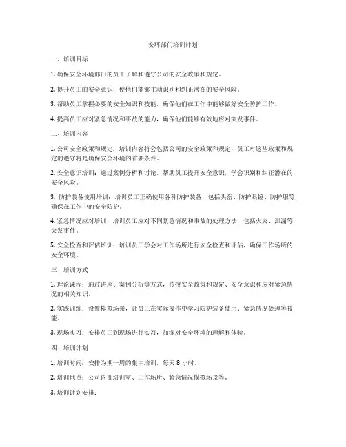 安环部门培训计划
