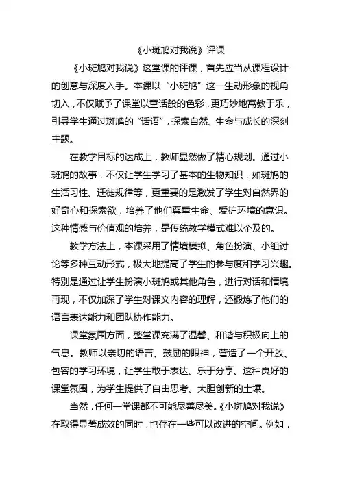 《小斑鸠对我说》评课