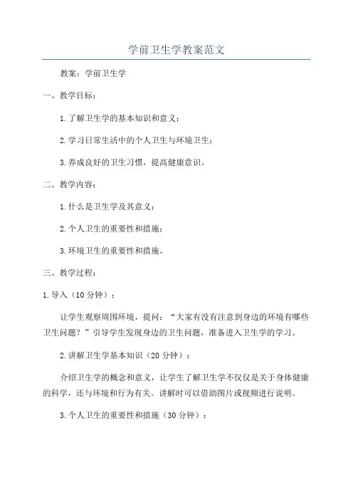学前卫生学教案范文