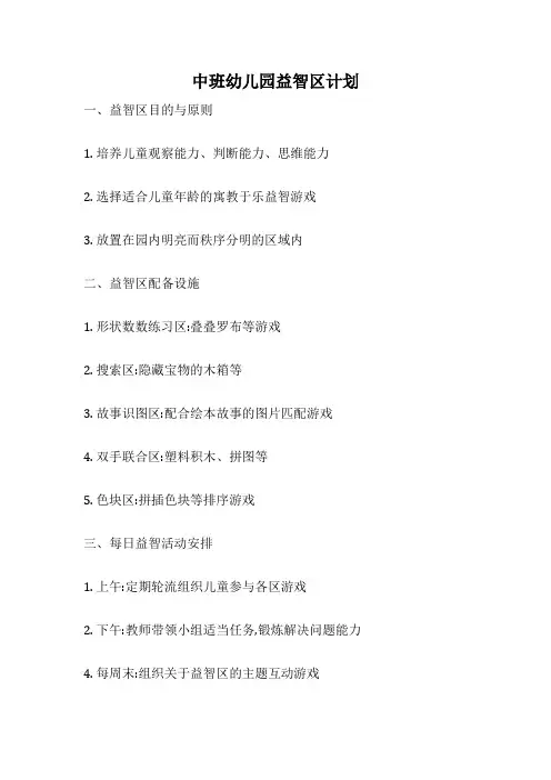 中班幼儿园益智区计划