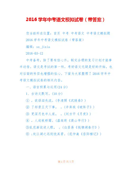 2016学年中考语文模拟试卷(带答案)