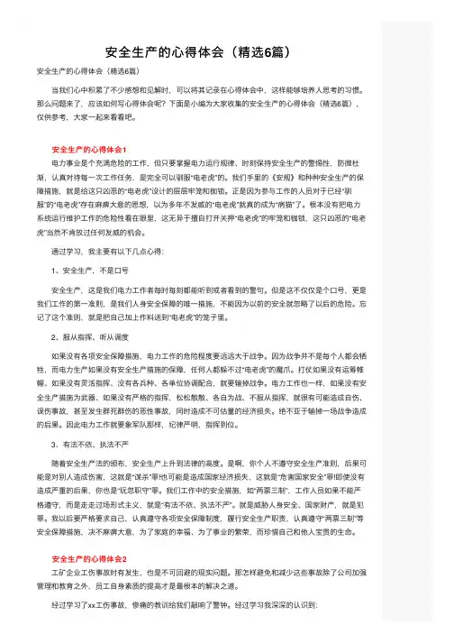 安全生产的心得体会（精选6篇）