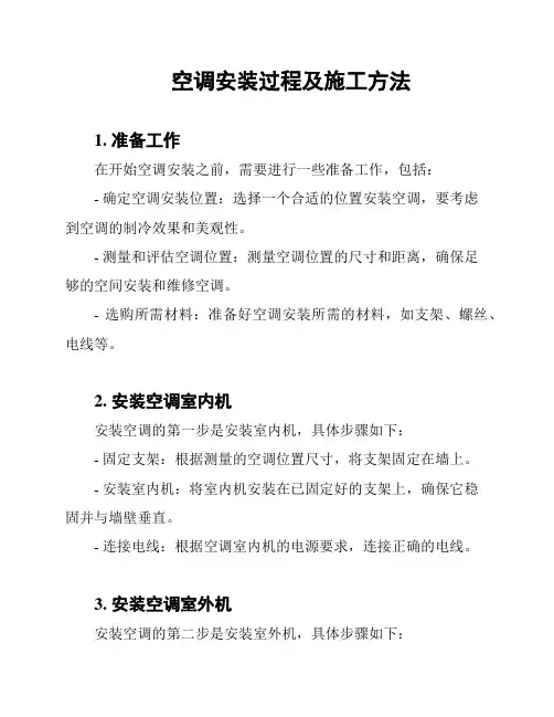 空调安装过程及施工方法