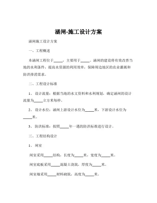涵闸-施工设计方案
