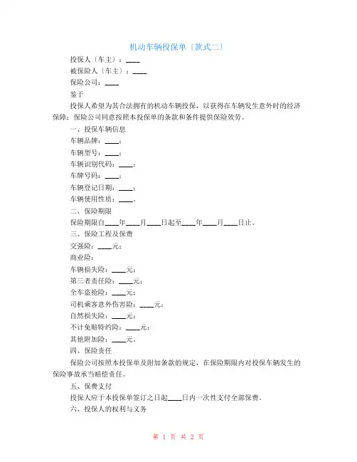 机动车辆投保单(样式二)