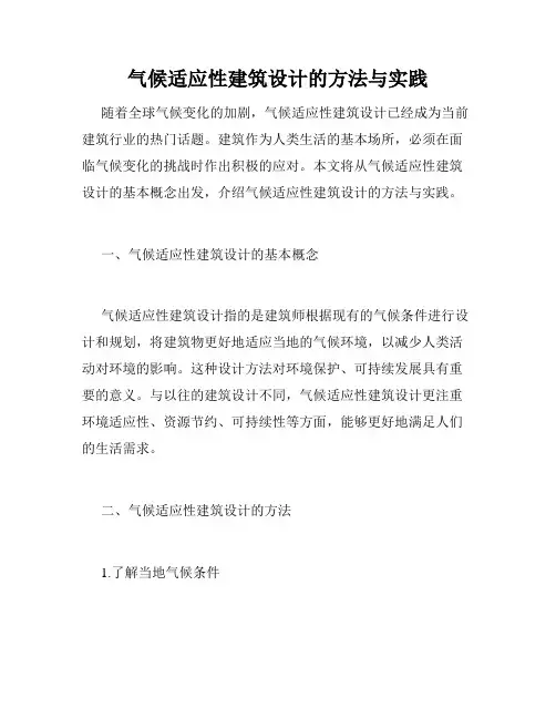 气候适应性建筑设计的方法与实践