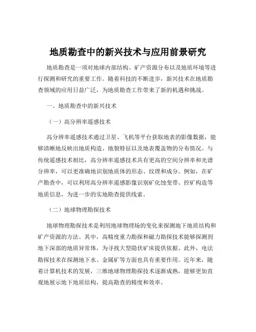 地质勘查中的新兴技术与应用前景研究