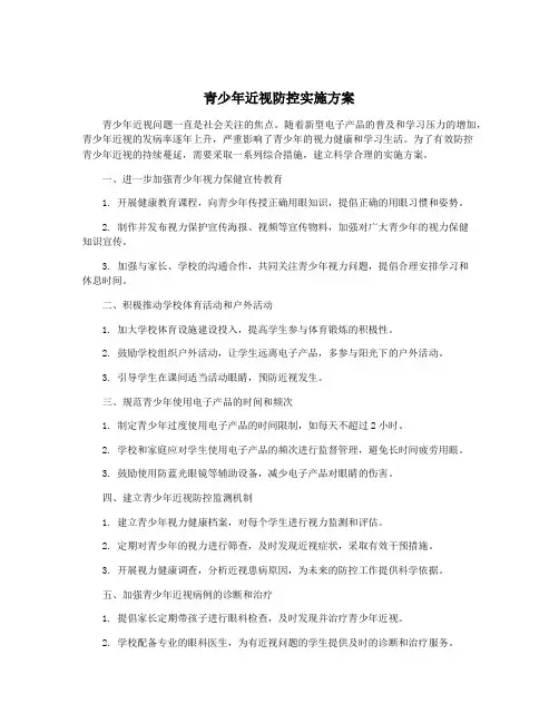 青少年近视防控实施方案