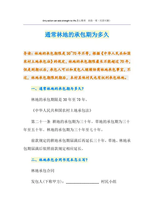 通常林地的承包期为多久