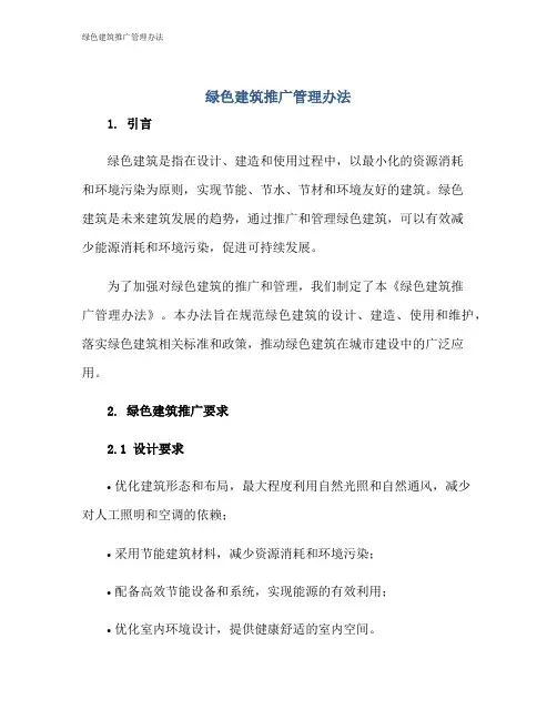 绿色建筑推广管理办法