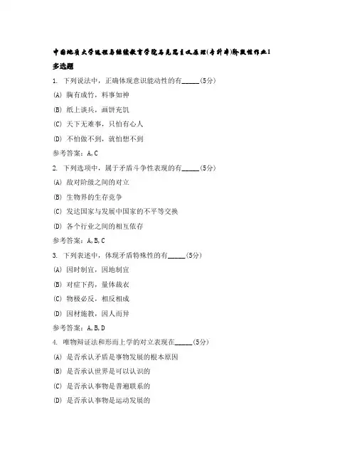 中国地质大学远程与继续教育学院马克思主义原理(专升本)阶段作业1