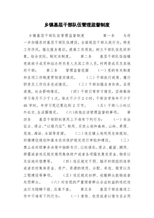 乡镇基层干部队伍管理监督制度