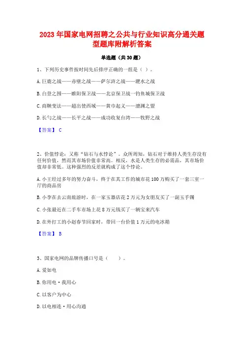 2023年国家电网招聘之公共与行业知识高分通关题型题库附解析答案