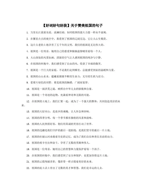【好词好句好段】关于赞美祖国的句子