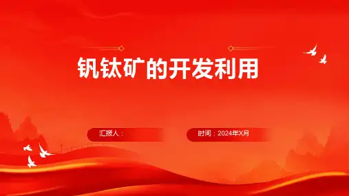 钒钛矿的开发利用