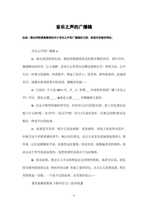 音乐之声的广播稿