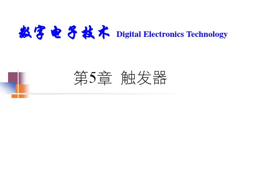 数字电子技术  触发器