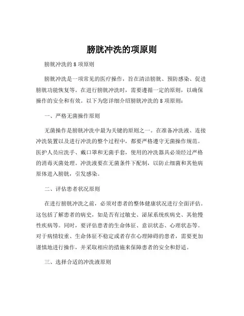膀胱冲洗的项原则