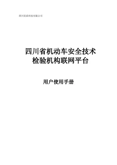川安检机构联网平台检测站用户使用手册