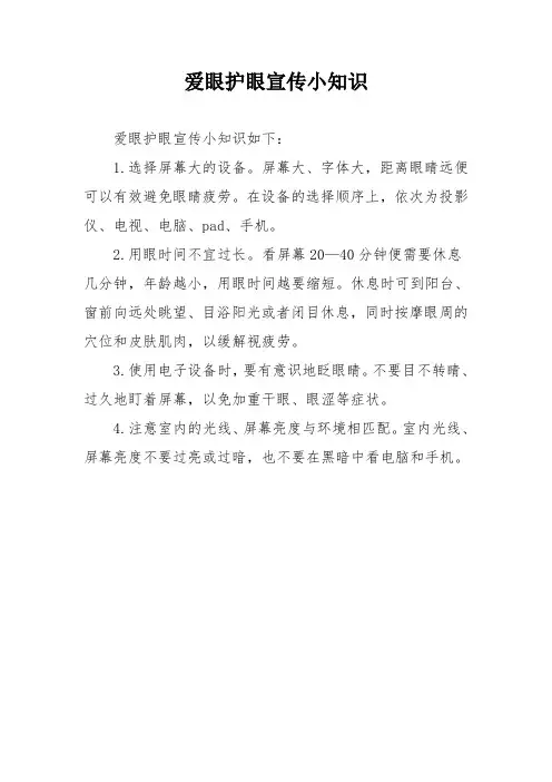 爱眼护眼宣传小知识