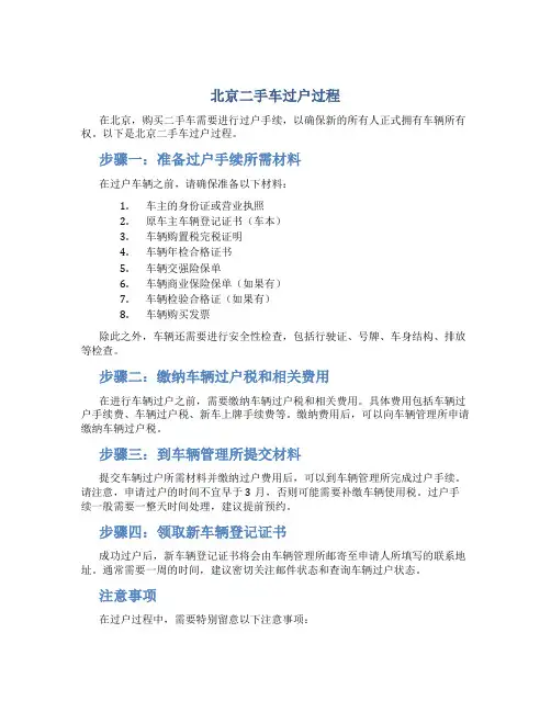 北京二手车过户过程..